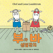 부와 바 생일잔치(양장본 HardCover)