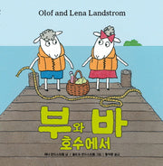 부와 바 호수에서(양장본 HardCover)