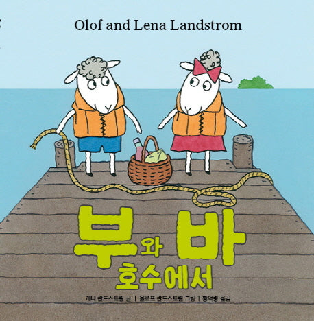 부와 바 호수에서(양장본 HardCover)