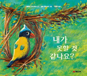 내가 못할 것 같나요?(양장본 HardCover)