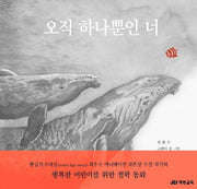 오직 하나뿐인 너(양장본 HardCover)