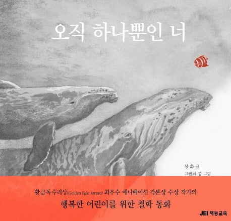 오직 하나뿐인 너(양장본 HardCover)
