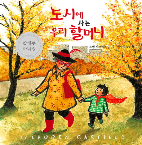 도시에 사는 우리 할머니(양장본 Hardcover)