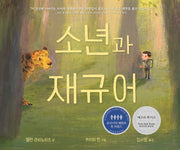 소년과 재규어(양장본 HardCover)