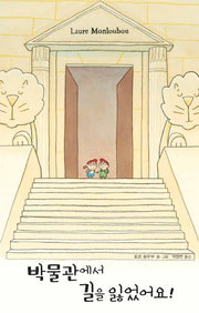박물관에서 길을 잃었어요!(양장본 HardCover)