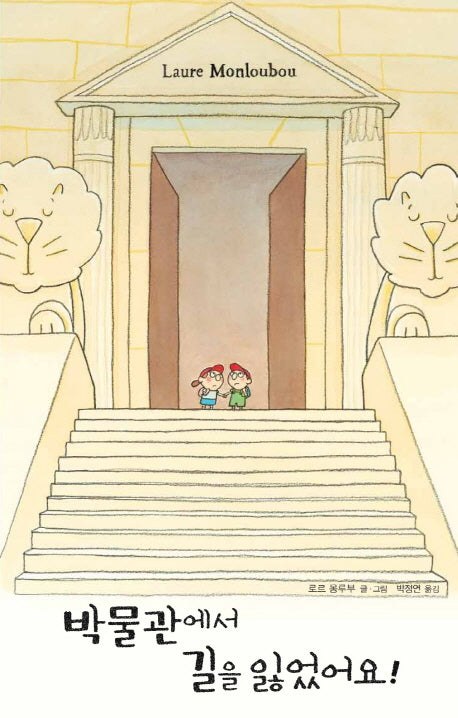 박물관에서 길을 잃었어요!(양장본 HardCover)