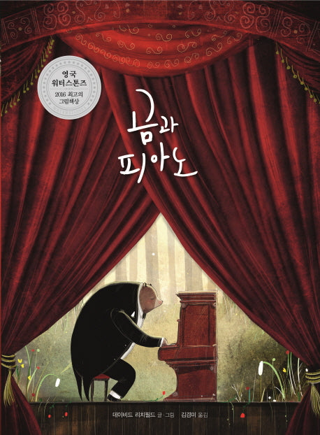 곰과 피아노(양장본 Hardcover)