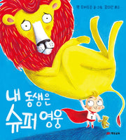내 동생은 슈퍼 영웅(양장본 HardCover)