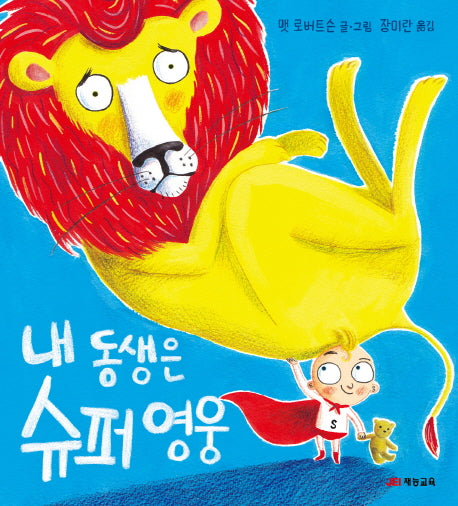 내 동생은 슈퍼 영웅(양장본 HardCover)