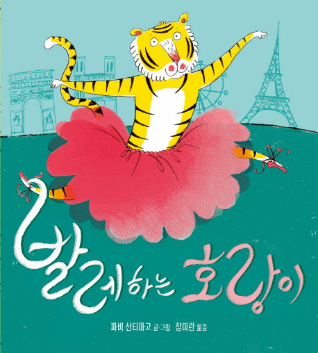 발레하는 호랑이(양장본 HardCover)
