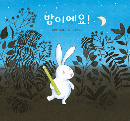 밤이에요!(양장본 HardCover)