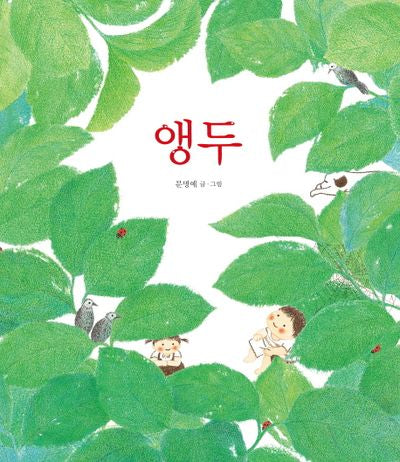 앵두(양장본 HardCover)