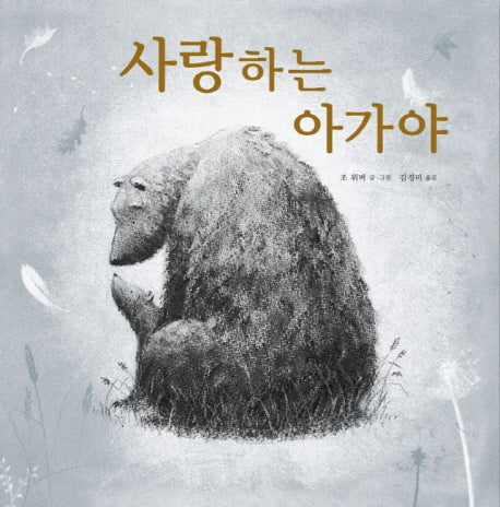 사랑하는 아가야(양장본 HardCover)