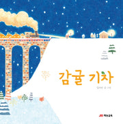 감귤 기차(양장본 Hardcover)