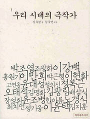 우리시대의 극작가