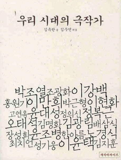 우리시대의 극작가