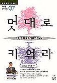 멋대로 키워라