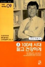 100세 시대 젊고 건강하게(상)