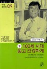 100세 시대 젊고 건강하게(하)