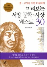 미리보는 서양 문학 사상 베스트 30 (중고생을 위한 논술대비)