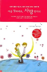 지금 말하세요 사랑한다고