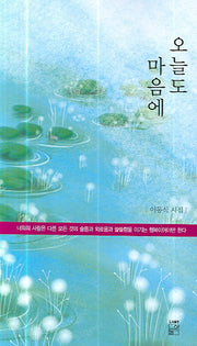 오늘도 마음에