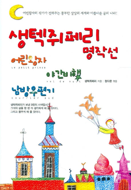 생텍쥐페리 명작선(양장본 HardCover)