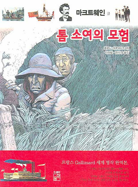 톰소여의 모험(양장본 HardCover)