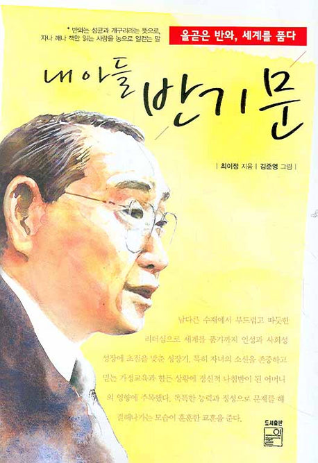 내 아들 반기문