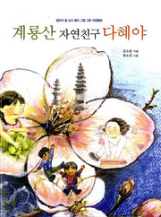 계룡산 자연친구 다혜야(해바라기문고 2)