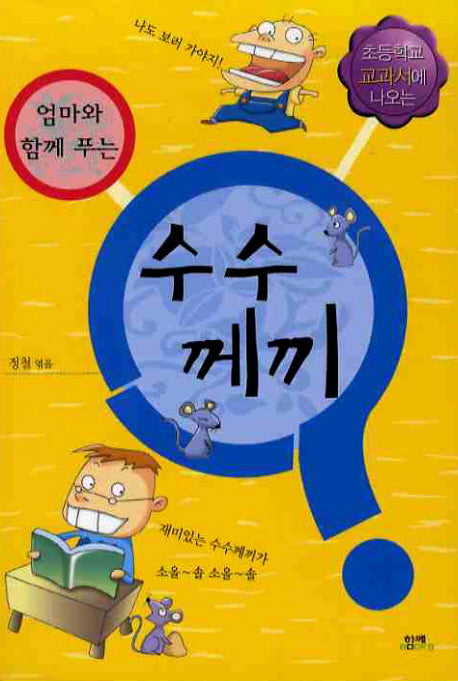 수수께끼(엄마와 함께 푸는)