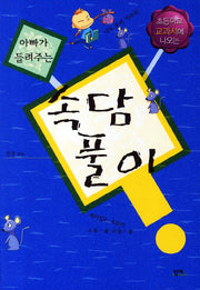 속담풀이(아빠가 들려주는)(개정판)