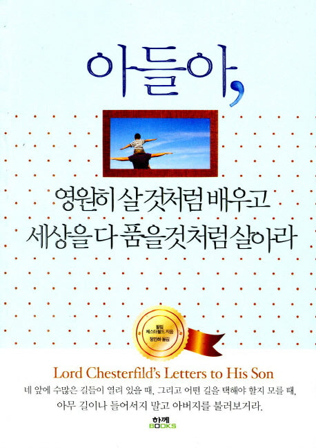 아들아 영원히 살 것처럼 배우고 세상을 다 품을 것처럼 살아라(개정판)