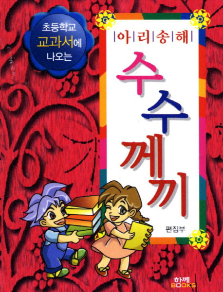 수수께끼(아리송해)(초등학교 교과서에 나오는)