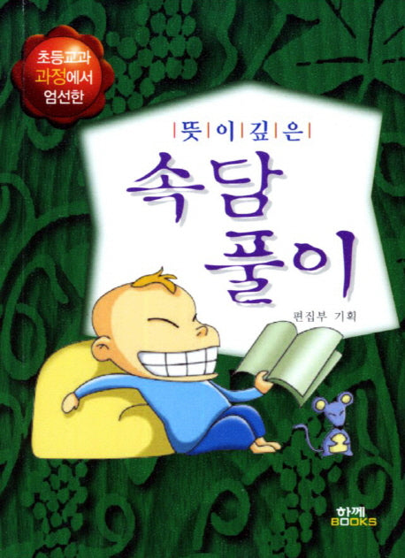 속담풀이(뜻이 깊은)