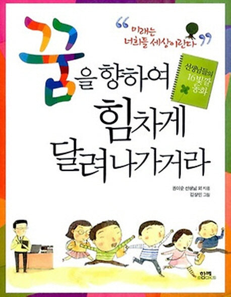 꿈을 향하여 힘차게 달려 나가거라(개정판)