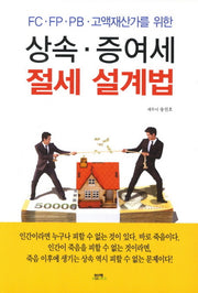 상속 증여세 절세 설계법(FC FP PB 고액재산가를 위한)