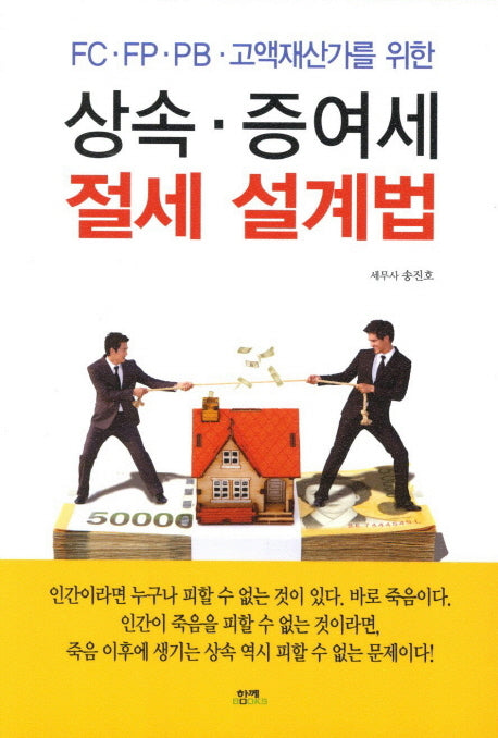 상속 증여세 절세 설계법(FC FP PB 고액재산가를 위한)