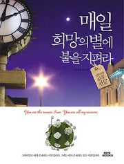 매일 희망의 별에 불을 지펴라(나를 위한 하루 선물 2)