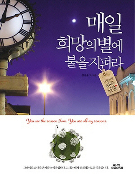 매일 희망의 별에 불을 지펴라(나를 위한 하루 선물 2)