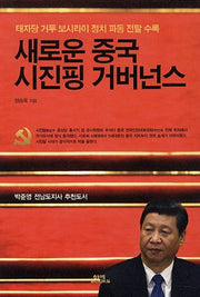 새로운 중국 시진핑 거버넌스