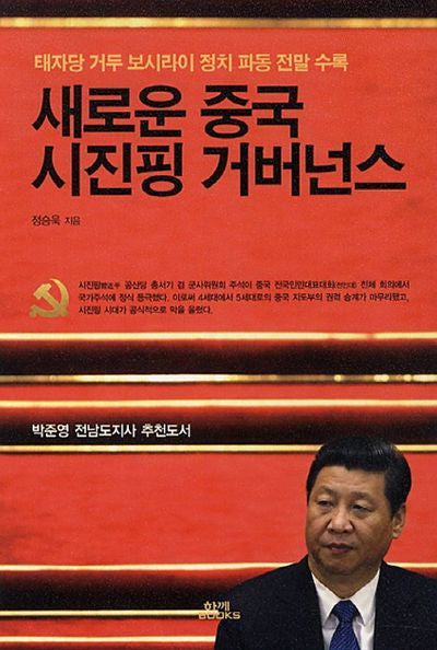 새로운 중국 시진핑 거버넌스