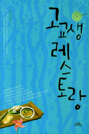 고교생 레스토랑(양장본 HardCover)