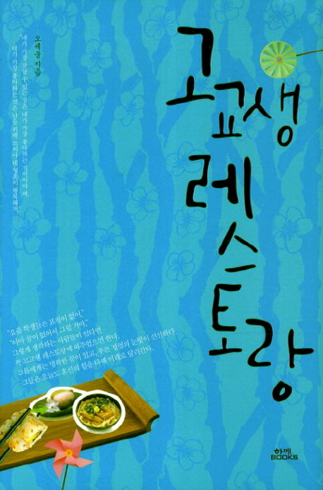 고교생 레스토랑(양장본 HardCover)