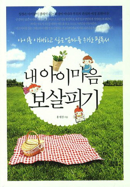 내 아이 마음 보살피기