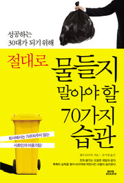 절대로 물들지 말아야 할 70가지 습관(성공하는 30대가 되기 위해)(양장본 Hardcover)