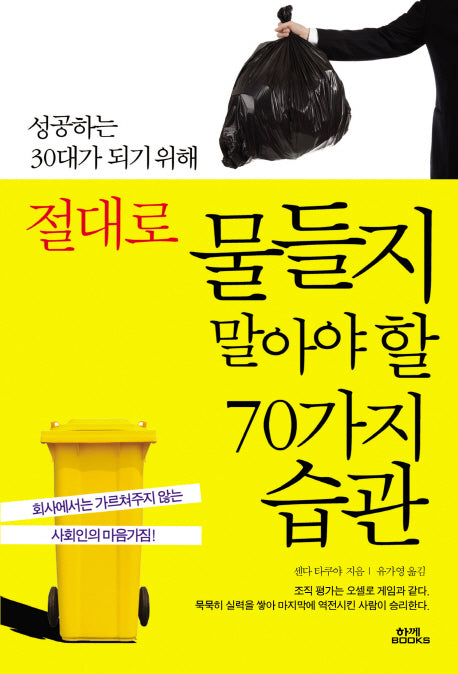 절대로 물들지 말아야 할 70가지 습관(성공하는 30대가 되기 위해)(양장본 Hardcover)