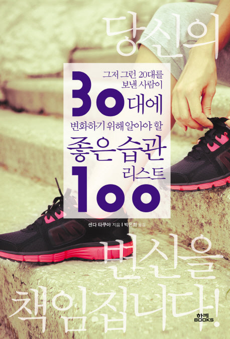 30대에 변화하기 위해 알아야 할 좋은 습관 리스트 100(그저 그런 20대를 보낸 사람이)(양장본 Hardcover)