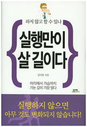 실행만이 살 길이다(양장본 HardCover)