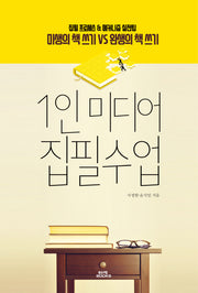 1인 미디어 집필수업